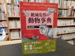 「絶滅危惧の動物事典」