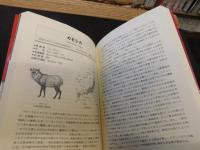 「絶滅危惧の動物事典」