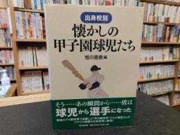 「出身校別　懐かしの甲子園球児たち」