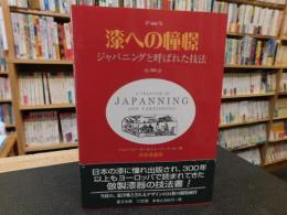 「漆への憧憬」　 ジャパニングと呼ばれた技法