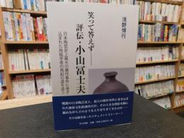 「笑って答えず 　評伝・小山冨士夫」