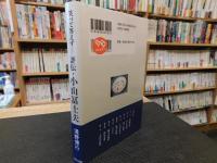「笑って答えず 　評伝・小山冨士夫」