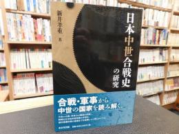 「日本中世合戦史の研究」