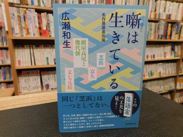 噺は生きている」(広瀬和生 著) 古書猛牛堂 古本、中古本、古書籍の通販は「日本の古本屋」 日本の古本屋
