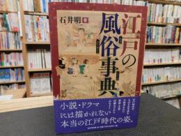 「江戸の風俗事典」