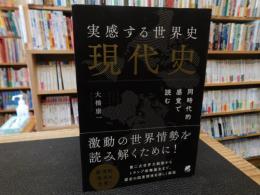 「実感する世界史　現代史」　同時代的感覚で読む