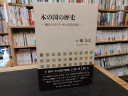 「木の国の歴史」　 縄文から江戸へ木の文化を探る