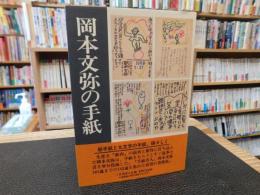 「岡本文弥の手紙」