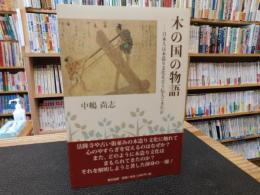 「木の国の物語」