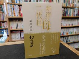 「新宿の母・二代目」　 幸せの条件