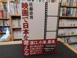 「映画で日本を考える」