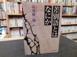 「差別語とはなにか」