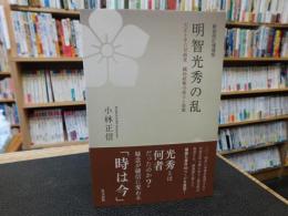 「明智光秀の乱 　新装改訂増補版」　天正十年六月政変織田政権の成立と崩壊