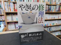 「やきもの修理法　改訂版」