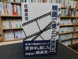 「映画で見えた世界」