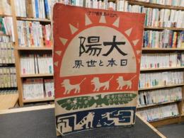 「太陽　日本と世界　大正６年６月１５日　増刊」