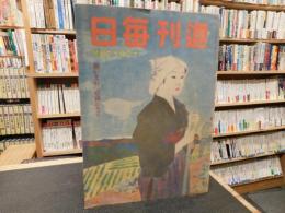 「週刊毎日　昭和１８年１２月１９日号」　鍬が光れば皇国が光る
