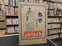 「週刊毎日　昭和１８年１２月１９日号」　鍬が光れば皇国が光る