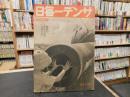 「サンデー毎日　昭和１７年４月５日号」　米英に再びものを云わすまい