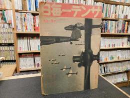 「サンデー毎日　昭和１７年２月１日号」　全力で護れこの空この國土