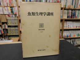 「魚類生理学講座　第3巻 　消化の生理 上」