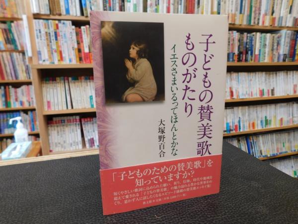 子どもの賛美歌ものがたり」 イエスさまいるってほんとかな(大塚野百合著) / 古書猛牛堂 / 古本、中古本、古書籍の通販は「日本の古本屋」 /  日本の古本屋