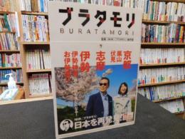 「ブラタモリ　７　京都〈嵐山・伏見〉　志摩 伊勢〈伊勢神宮・お伊勢参り〉」