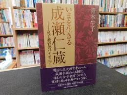 「いまを生きる成瀬仁蔵」　 女子教育のパイオニア