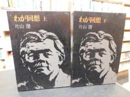 「わが回想　上・下　２冊揃」