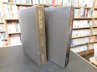 「わが回想　上・下　２冊揃」