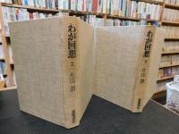 「わが回想　上・下　２冊揃」