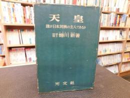 「天皇」　誰が日本民族の主人であるか