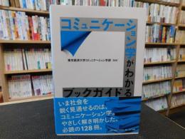 「コミュニケーション学がわかるブックガイド」