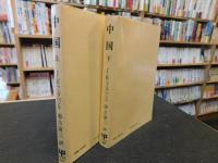 「中国　上・下　２冊揃」