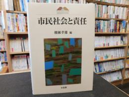 「市民社会と責任」