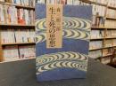 「生と死の思想」