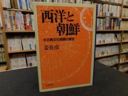 「西洋と朝鮮」　その異文化格闘の歴史