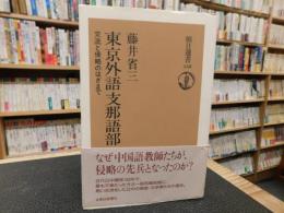 「東京外語支那語部」　 交流と侵略のはざまで