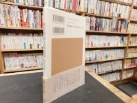 「東京外語支那語部」　 交流と侵略のはざまで