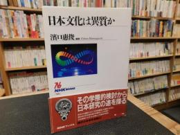 「日本文化は異質か」