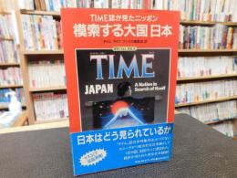 「模索する大国日本」　TIME誌が見たニッポン