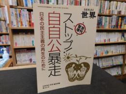 「世界　第６６８号　緊急増刊　ストップ自自公暴走」　