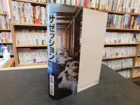 「サゼッション」