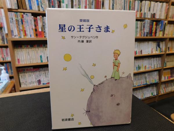愛蔵版 星の王子さま ２００１年 新版２刷」(サン=テグジュペリ 作 内藤濯 訳) 古書猛牛堂  古本、中古本、古書籍の通販は「日本の古本屋」 日本の古本屋