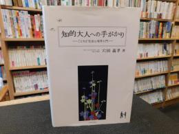 「知的大人への手がかり」