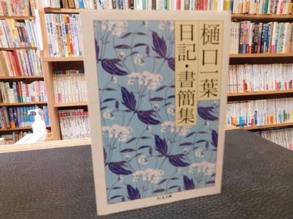 【中古】 やさしい日本人さびしい日本人/ごま書房新社/樋口清之 樋口一葉 日記・書簡集」(樋口一葉 著 ; 関礼子 編) / 古本