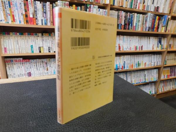 樋口一葉 日記・書簡集」(樋口一葉 著 ; 関礼子 編) / 古本