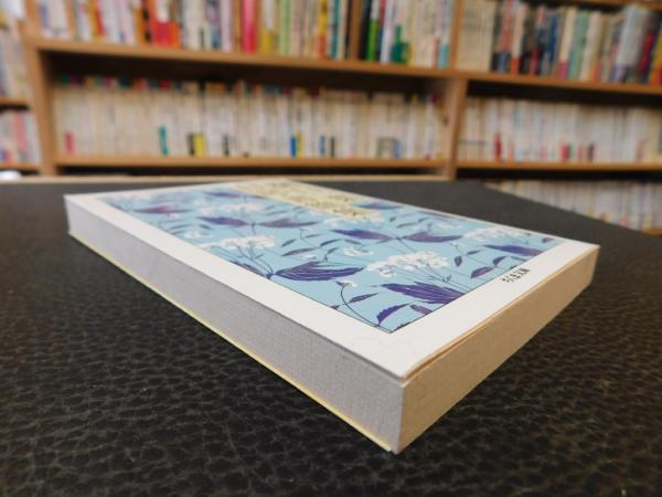 樋口一葉 日記・書簡集」(樋口一葉 著 ; 関礼子 編) / 古本