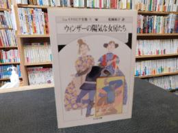 「シェイクスピア全集　9 　ウィンザーの陽気な女房たち」