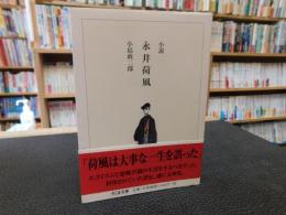 「小説　永井荷風」